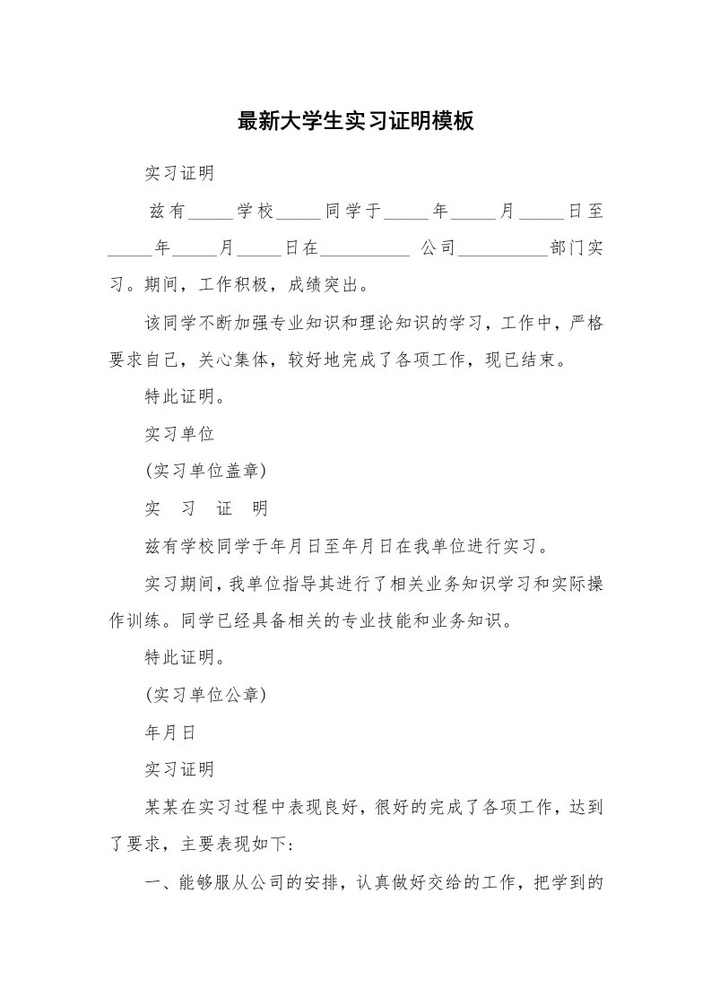 其他范文_458709_最新大学生实习证明模板