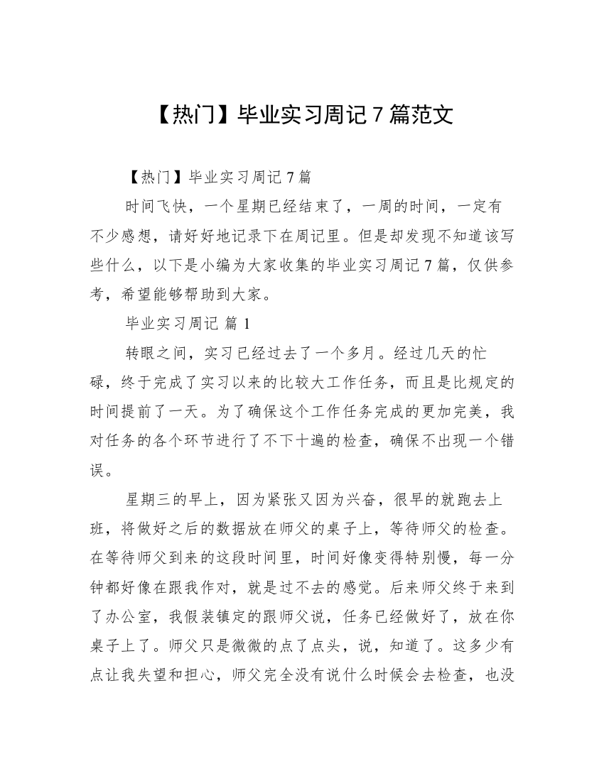 【热门】毕业实习周记7篇范文