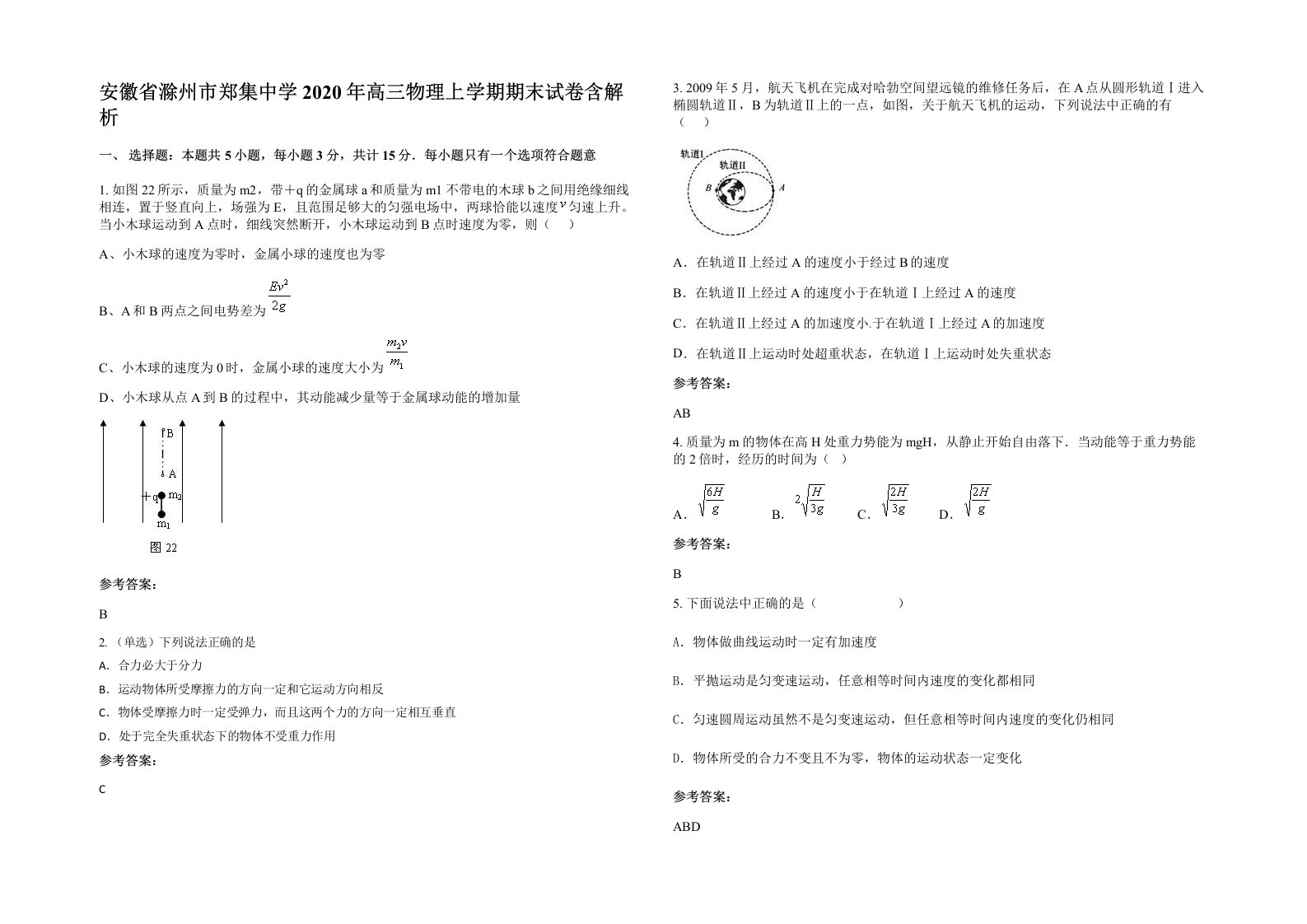 安徽省滁州市郑集中学2020年高三物理上学期期末试卷含解析