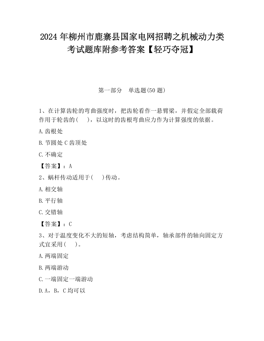 2024年柳州市鹿寨县国家电网招聘之机械动力类考试题库附参考答案【轻巧夺冠】