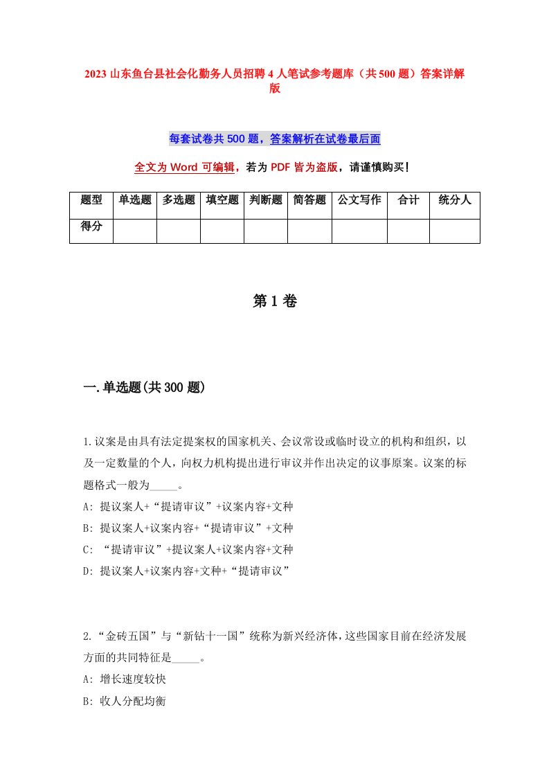 2023山东鱼台县社会化勤务人员招聘4人笔试参考题库共500题答案详解版