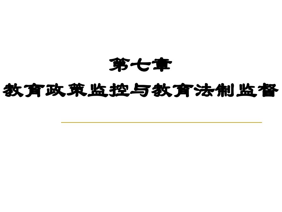 教育政策监控与教育法制监督