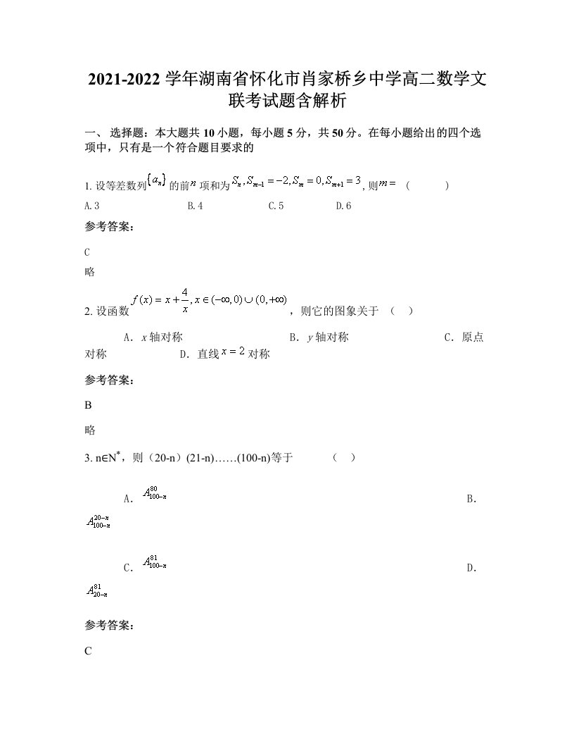 2021-2022学年湖南省怀化市肖家桥乡中学高二数学文联考试题含解析