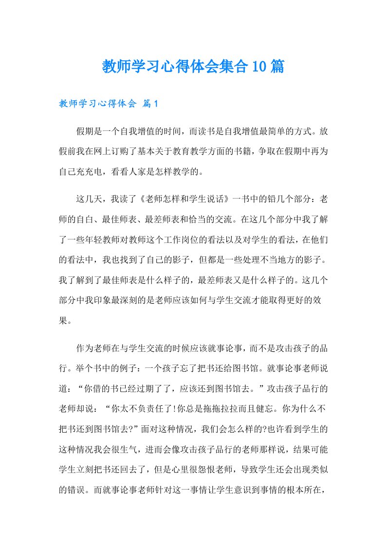 教师学习心得体会集合10篇