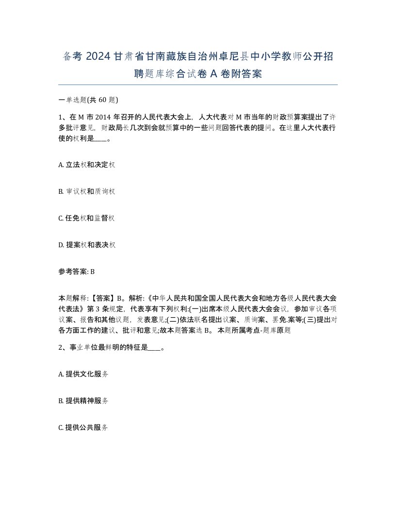 备考2024甘肃省甘南藏族自治州卓尼县中小学教师公开招聘题库综合试卷A卷附答案