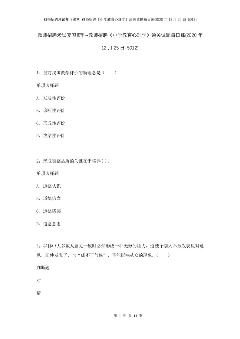 教师招聘考试复习资料-教师招聘小学教育心理学通关试题每日练2020年12月25日-5012