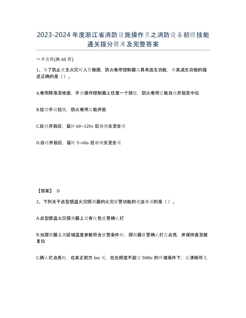 2023-2024年度浙江省消防设施操作员之消防设备初级技能通关提分题库及完整答案