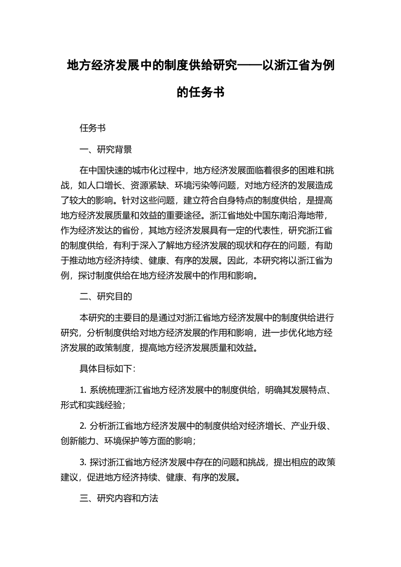 地方经济发展中的制度供给研究——以浙江省为例的任务书