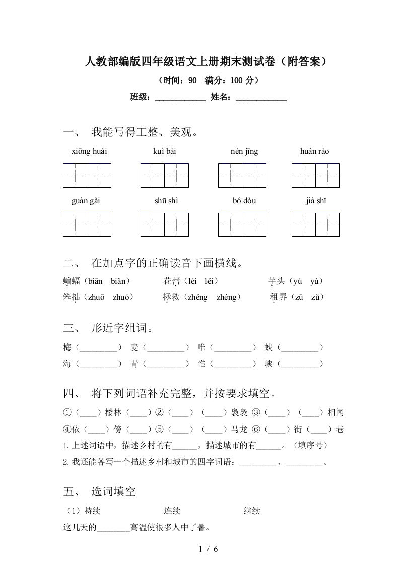 人教部编版四年级语文上册期末测试卷(附答案)