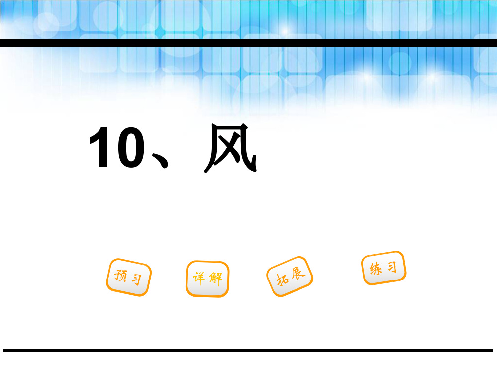 一年级下册语文课件-10.