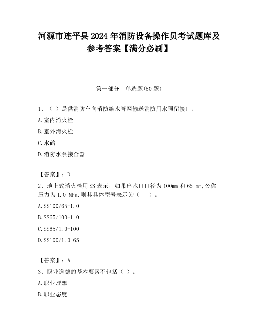 河源市连平县2024年消防设备操作员考试题库及参考答案【满分必刷】