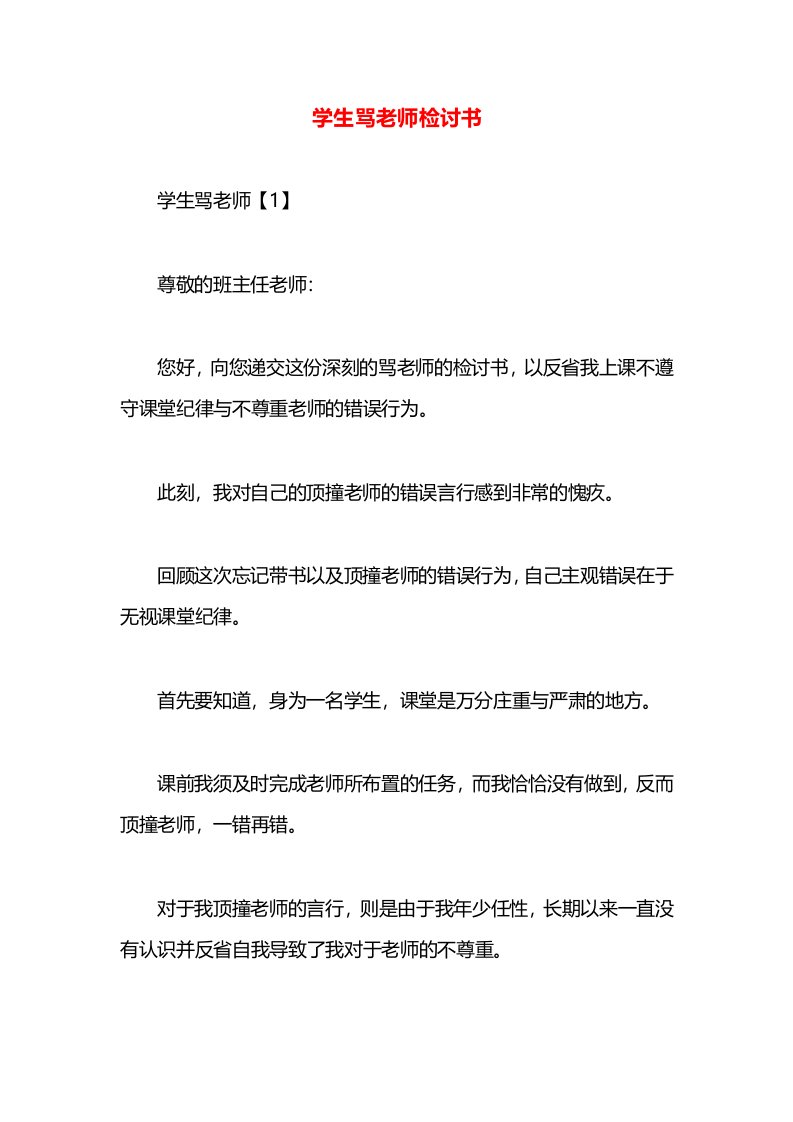 学生骂老师检讨书