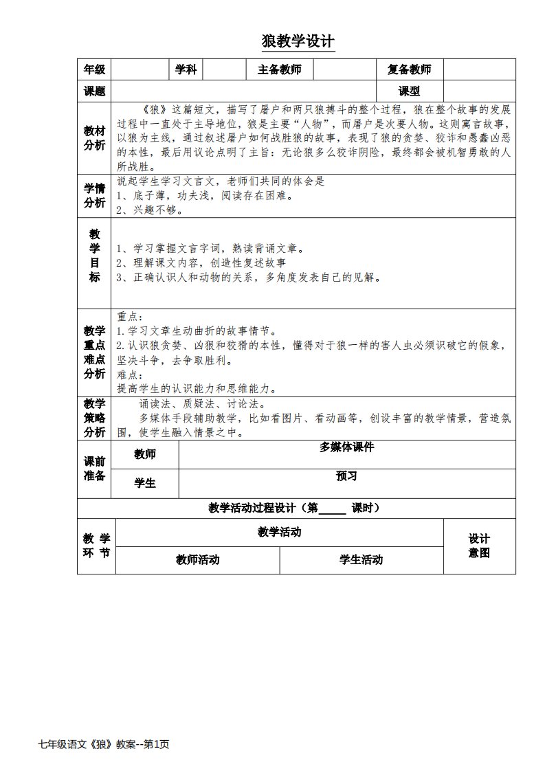 七年级语文《狼》教案