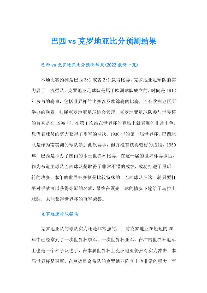 巴西vs克罗地亚比分预测结果