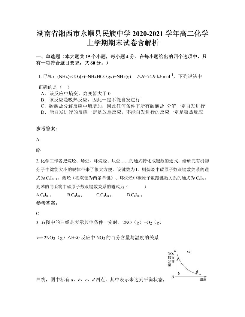 湖南省湘西市永顺县民族中学2020-2021学年高二化学上学期期末试卷含解析