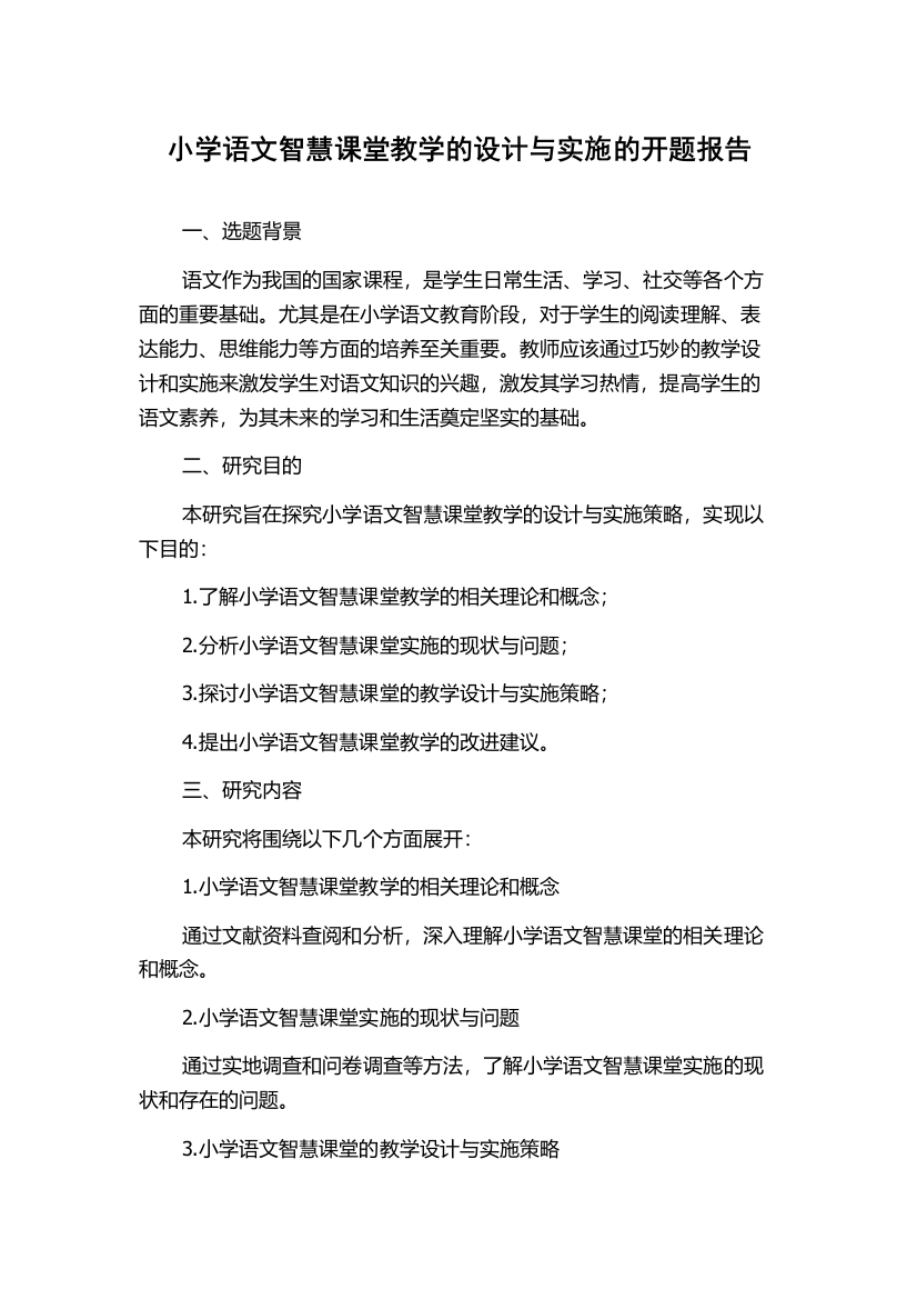 小学语文智慧课堂教学的设计与实施的开题报告