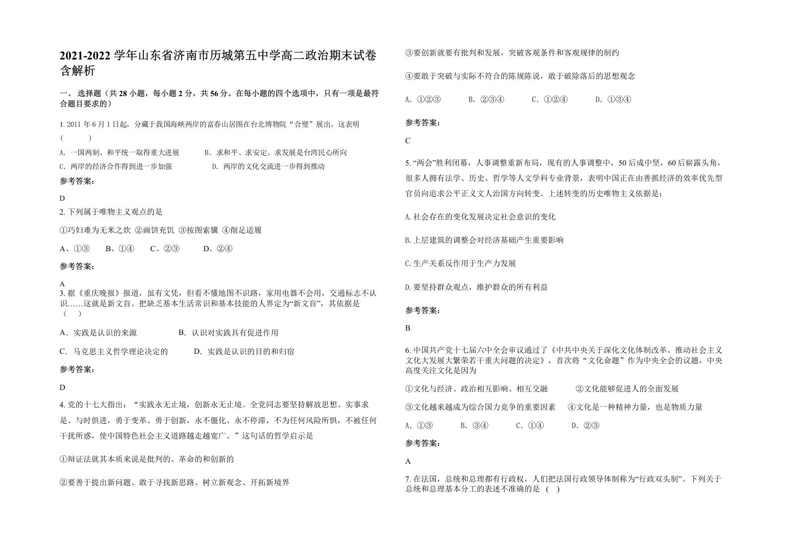 2021-2022学年山东省济南市历城第五中学高二政治期末试卷含解析