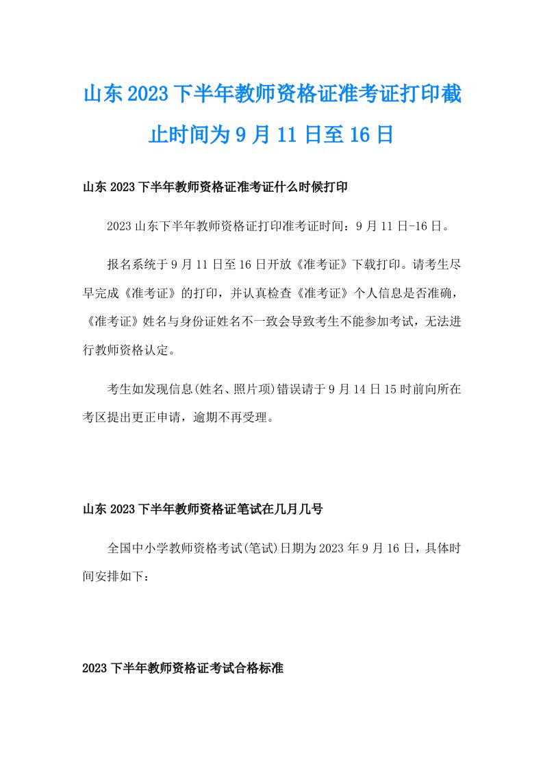 山东2023下半年教师资格证准考证打印截止时间为9月11日至16日