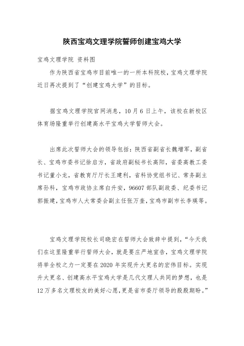 陕西宝鸡文理学院誓师创建宝鸡大学