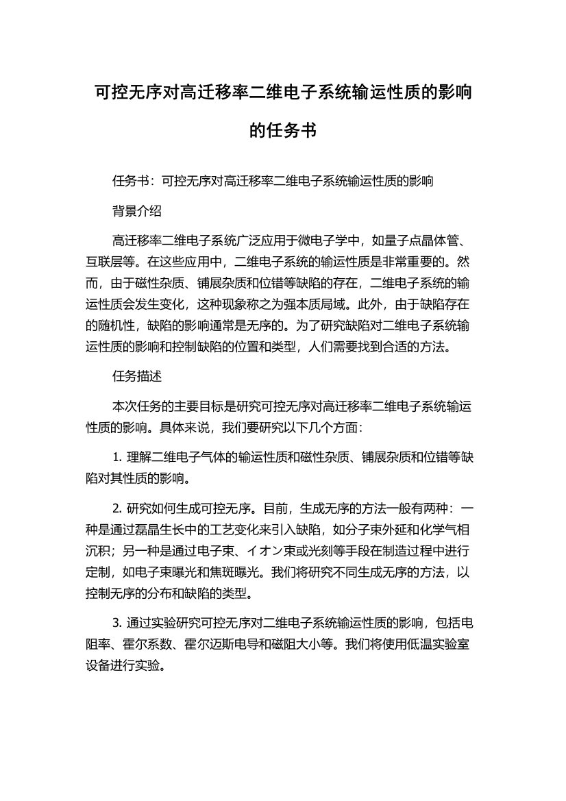 可控无序对高迁移率二维电子系统输运性质的影响的任务书