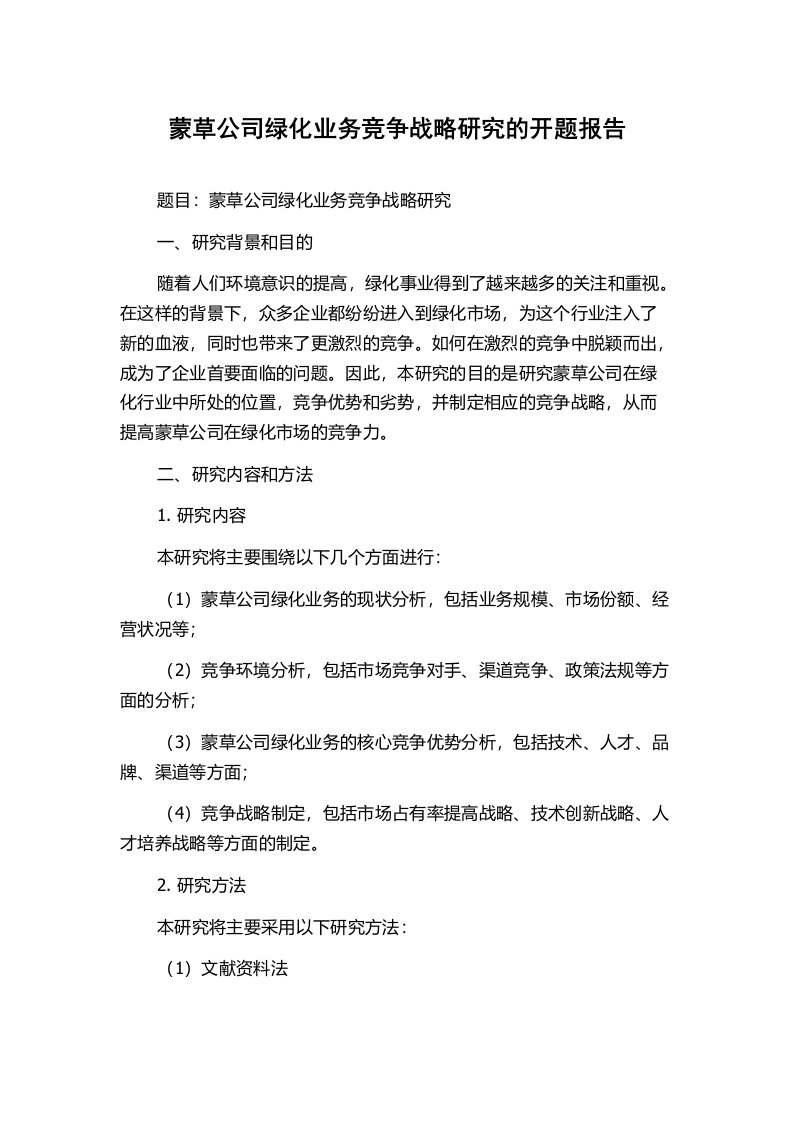 蒙草公司绿化业务竞争战略研究的开题报告