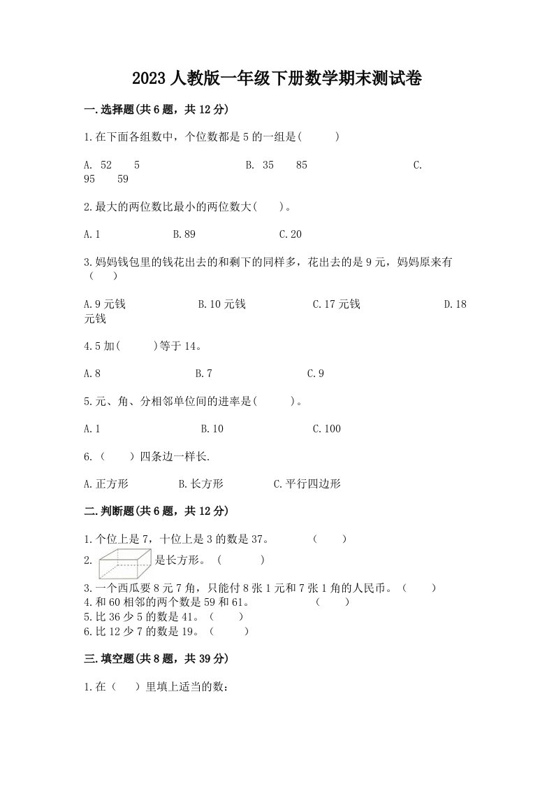 2023人教版一年级下册数学期末测试卷精品【各地真题】