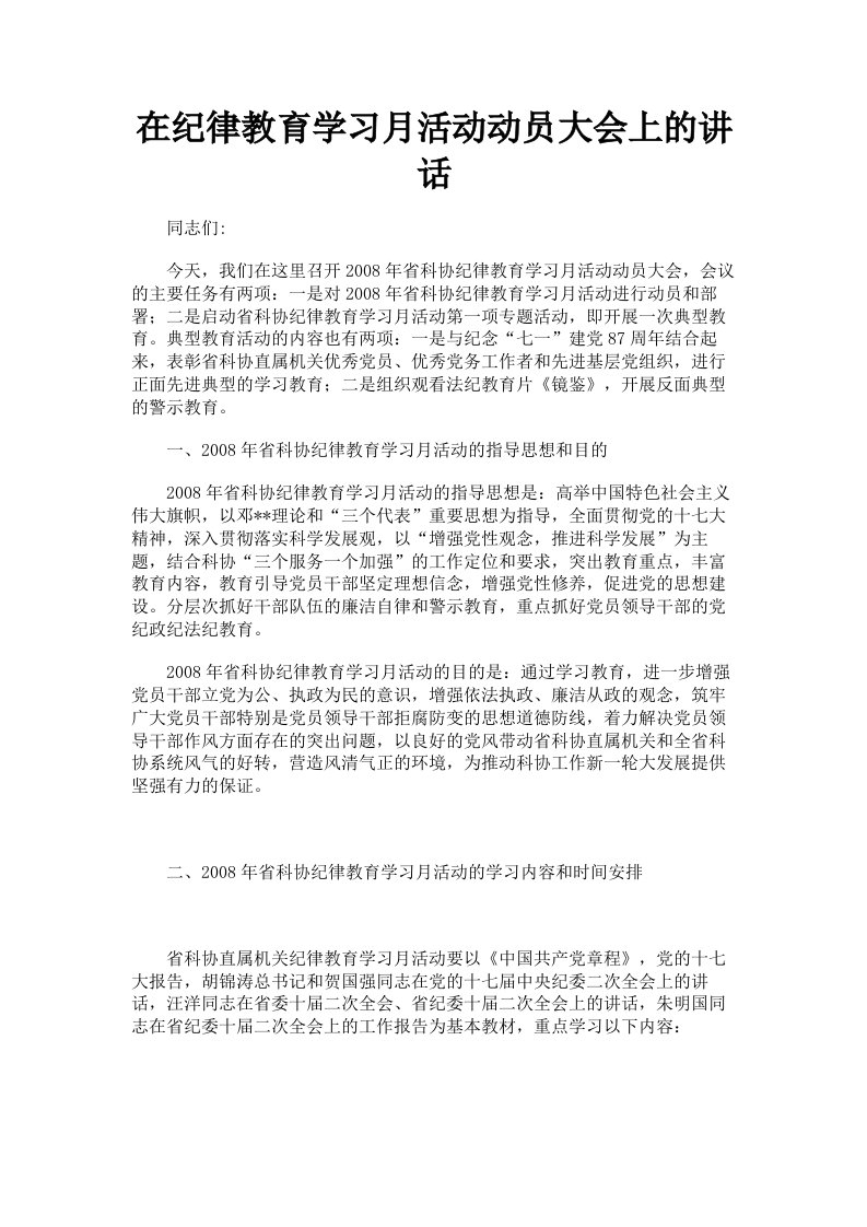 在纪律教育学习月活动动员大会上的讲话