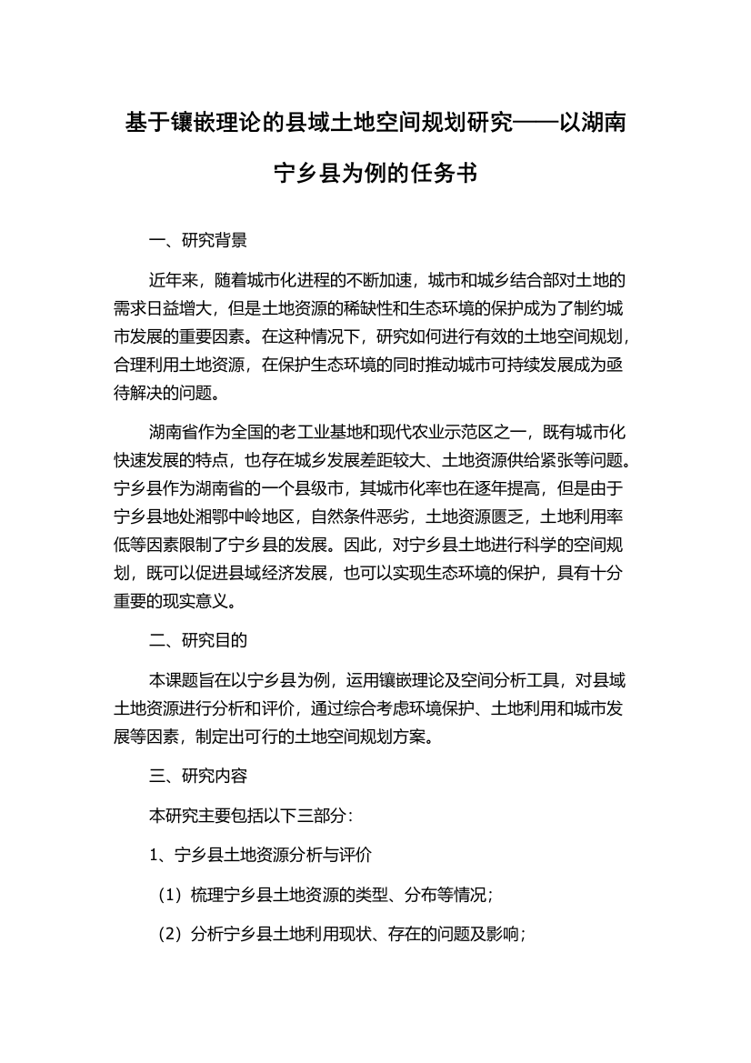 基于镶嵌理论的县域土地空间规划研究——以湖南宁乡县为例的任务书