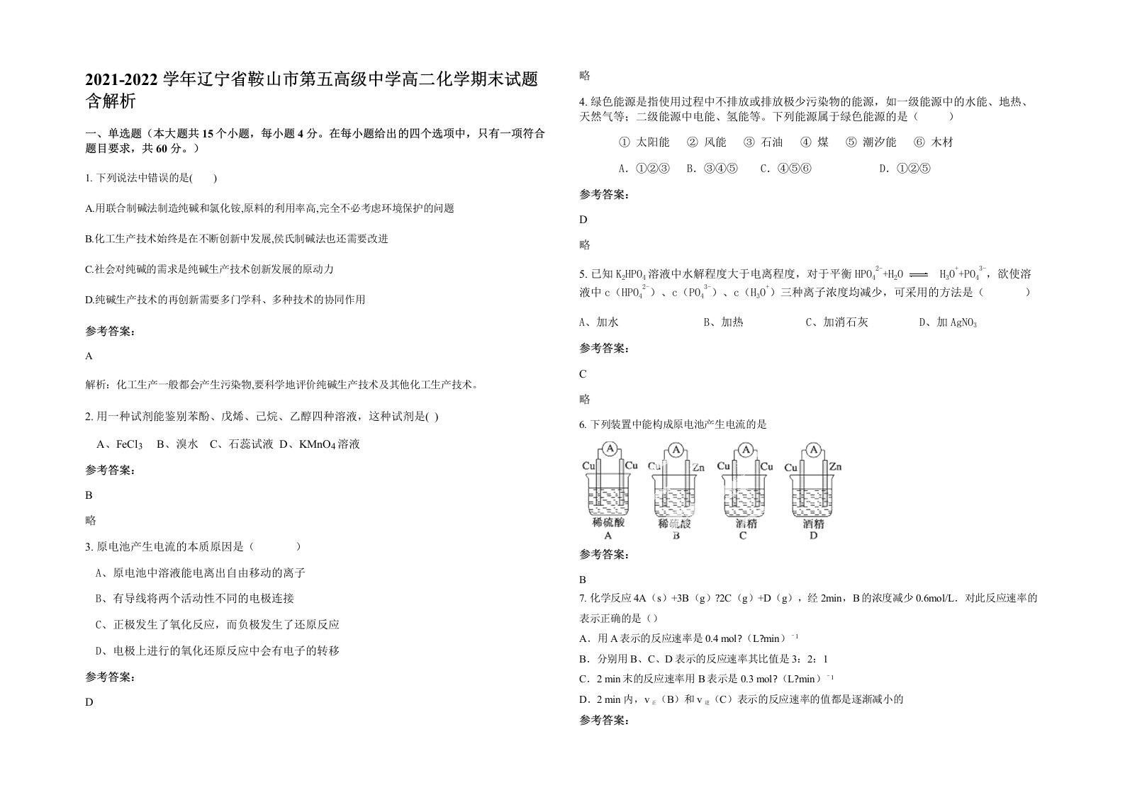 2021-2022学年辽宁省鞍山市第五高级中学高二化学期末试题含解析