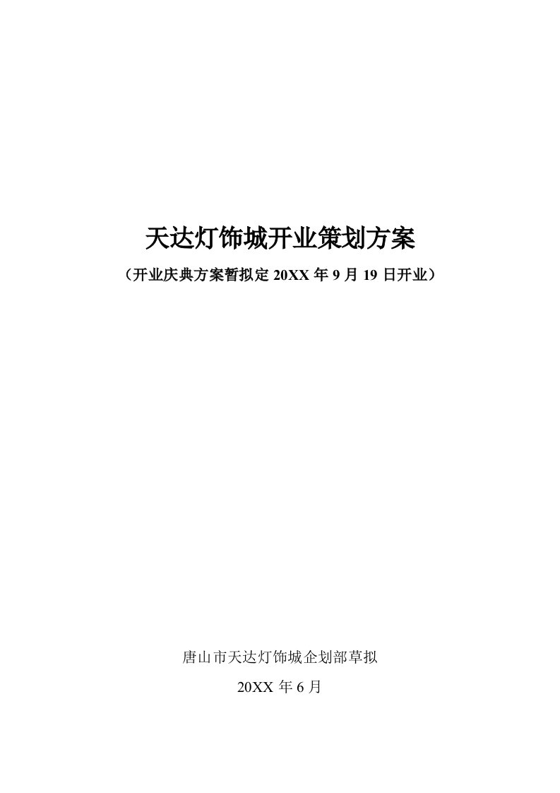 天达灯饰城开业策划方案