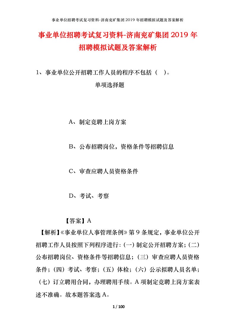 事业单位招聘考试复习资料-济南兖矿集团2019年招聘模拟试题及答案解析