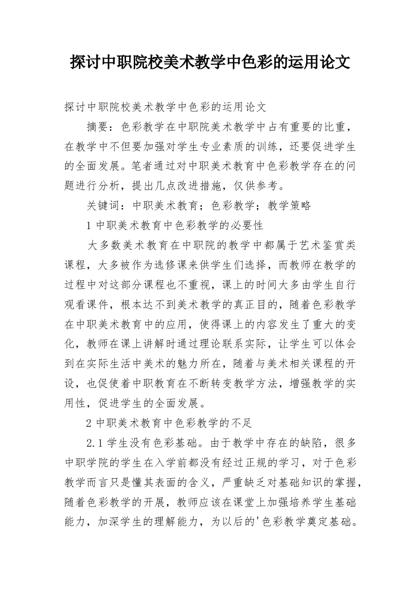 探讨中职院校美术教学中色彩的运用论文