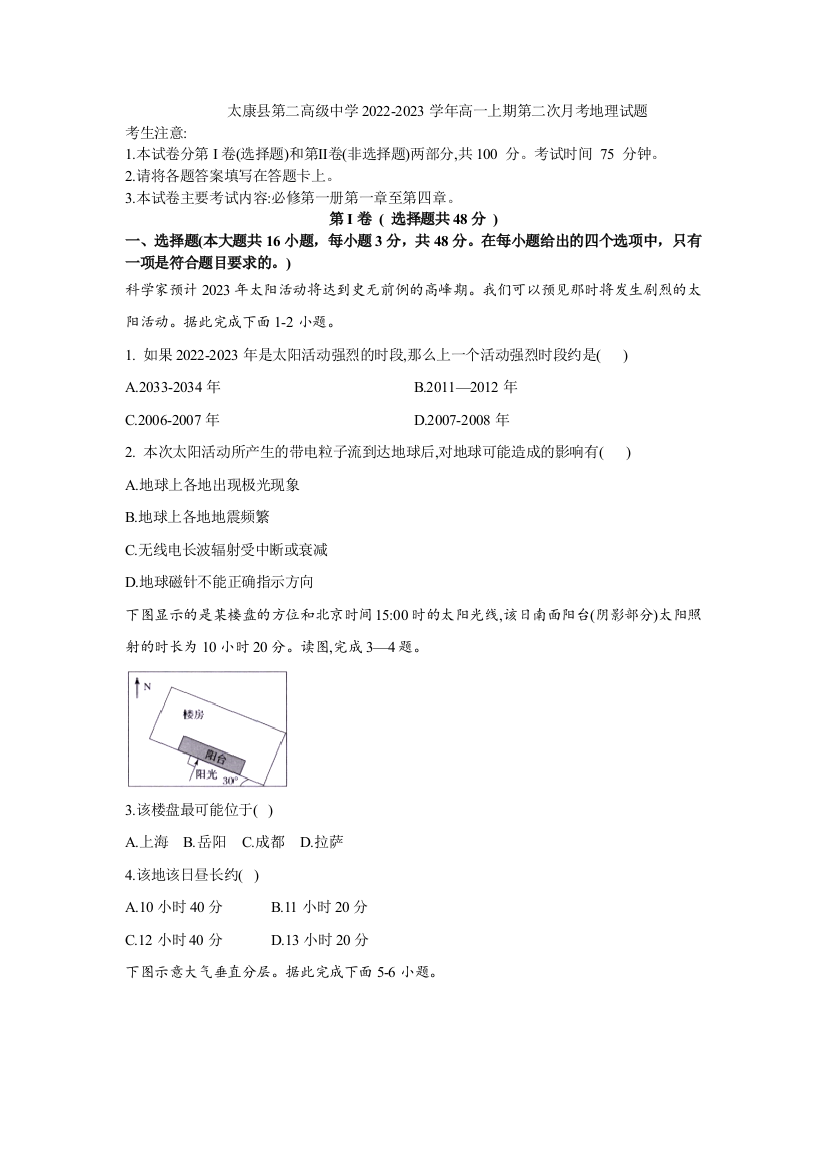 太康县第二高级中学2022-2023学年高一上期第二次月考地理试题