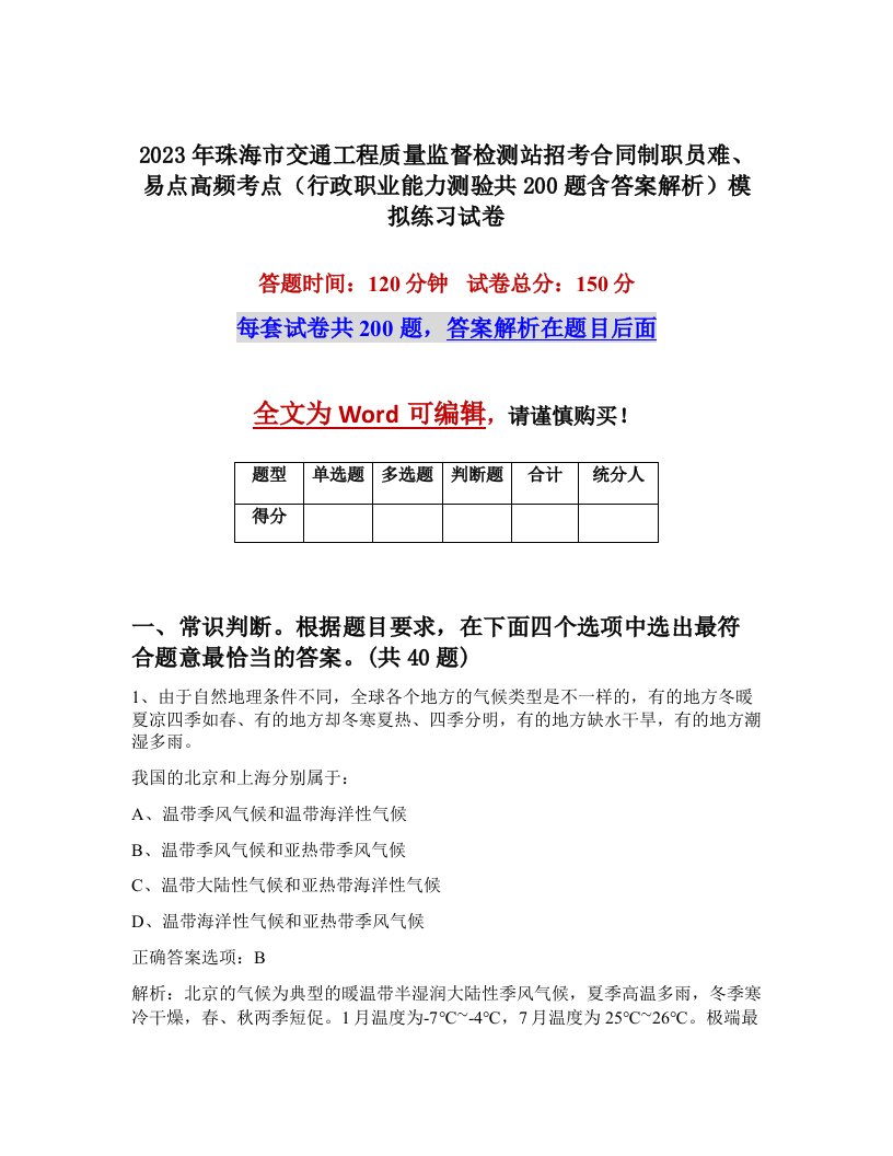 2023年珠海市交通工程质量监督检测站招考合同制职员难易点高频考点行政职业能力测验共200题含答案解析模拟练习试卷