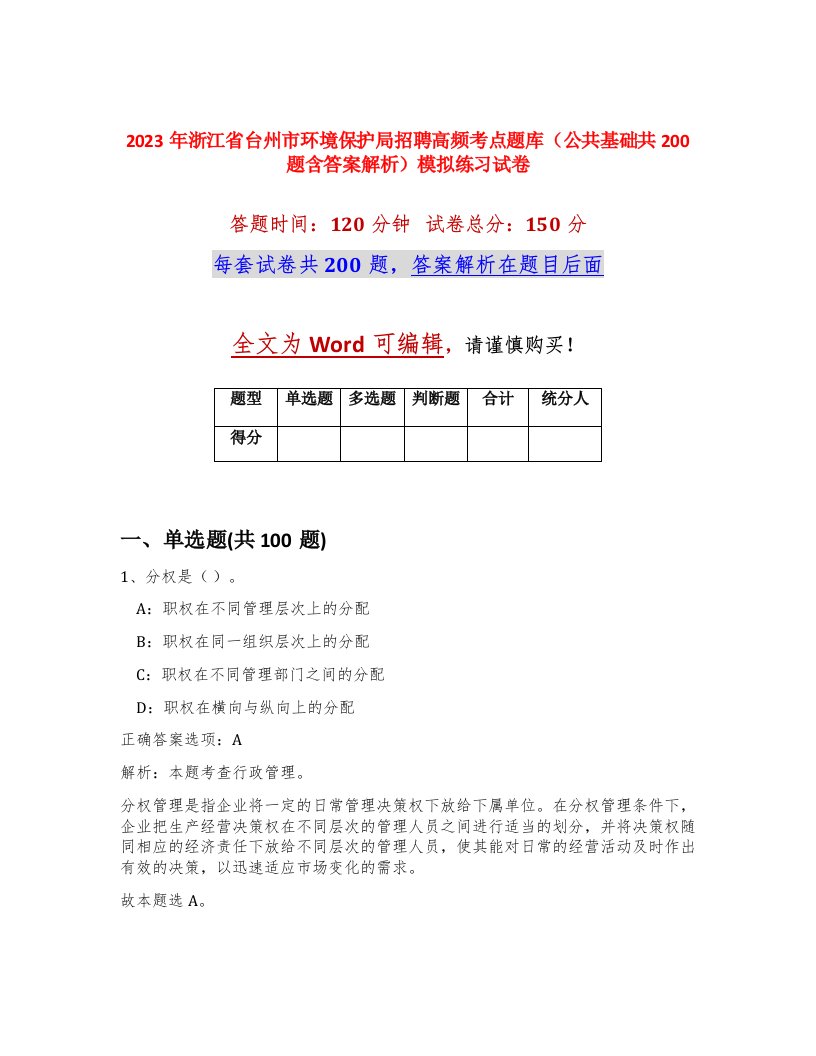 2023年浙江省台州市环境保护局招聘高频考点题库公共基础共200题含答案解析模拟练习试卷