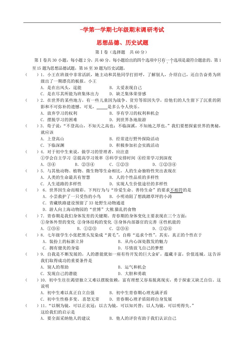 江苏省如城镇七级政治与历史上学期期末调研考试试题