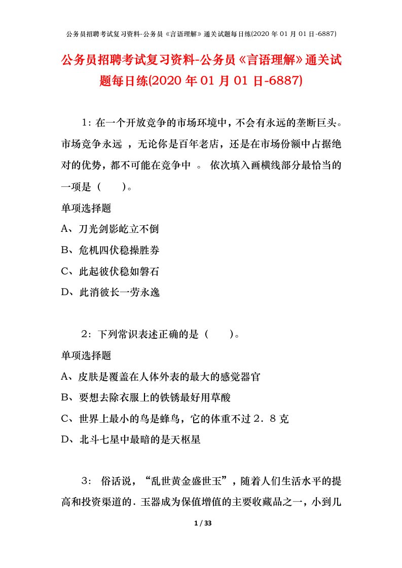 公务员招聘考试复习资料-公务员言语理解通关试题每日练2020年01月01日-6887