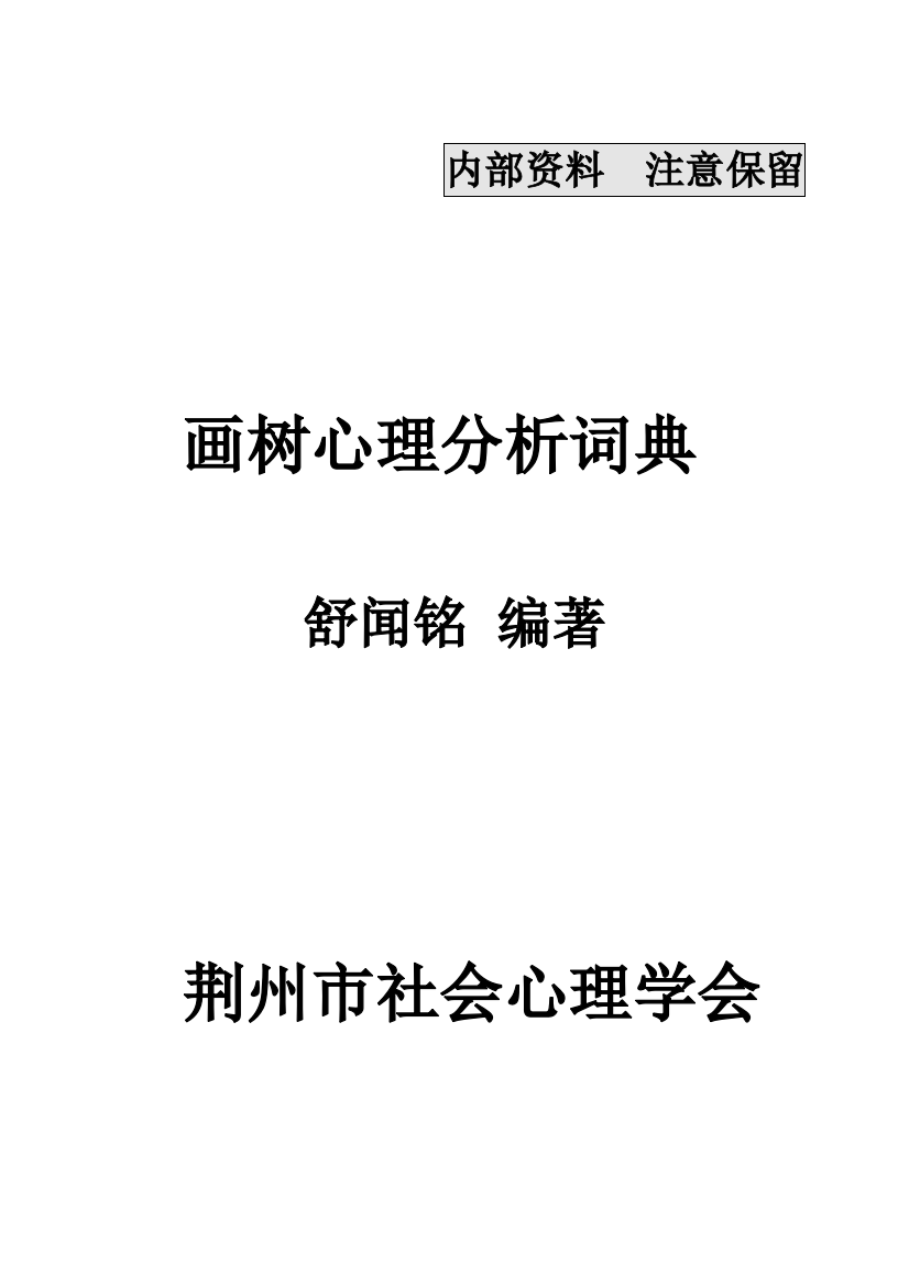 2023年画树心理分析词典心理咨询师必备