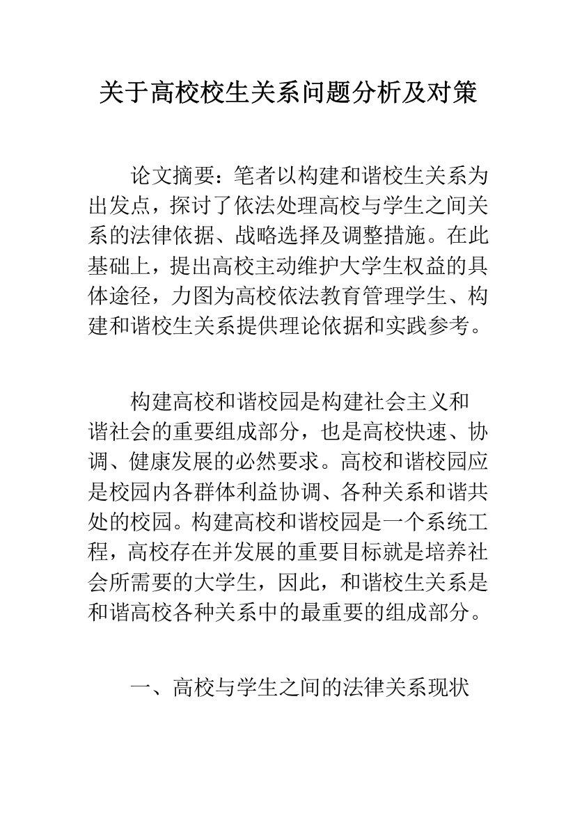 关于高校校生关系问题分析及对策