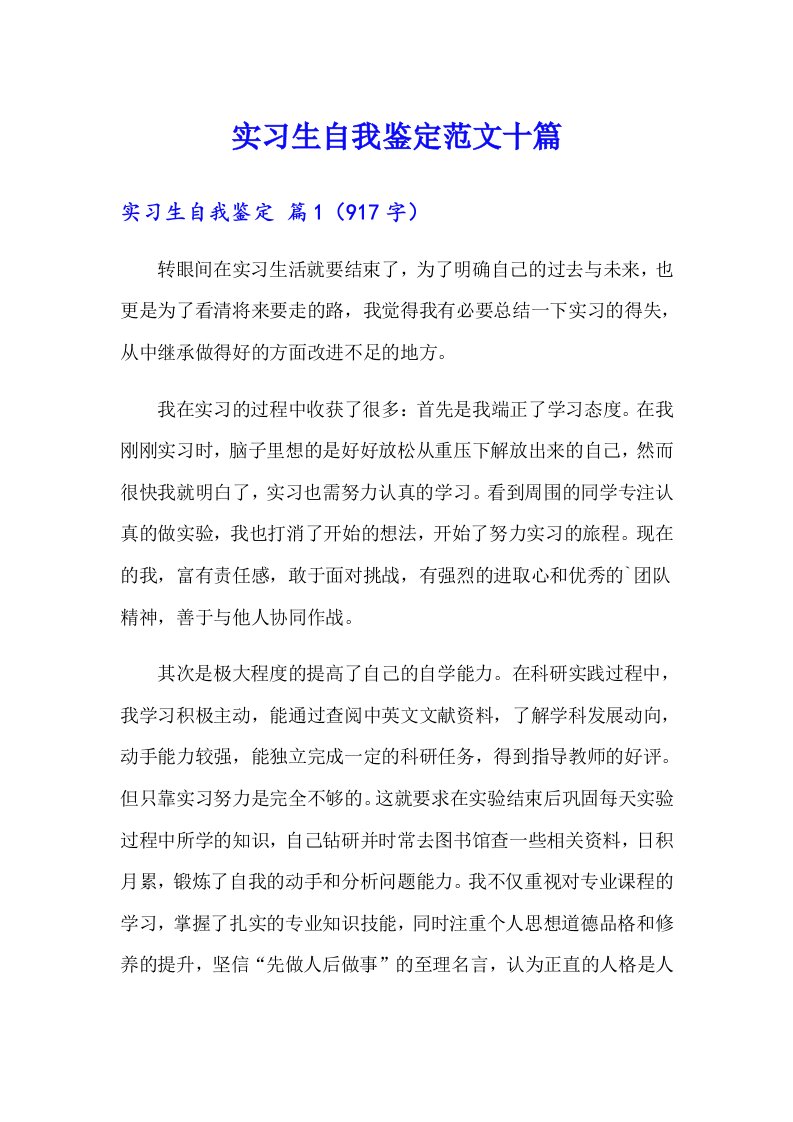 实习生自我鉴定范文十篇