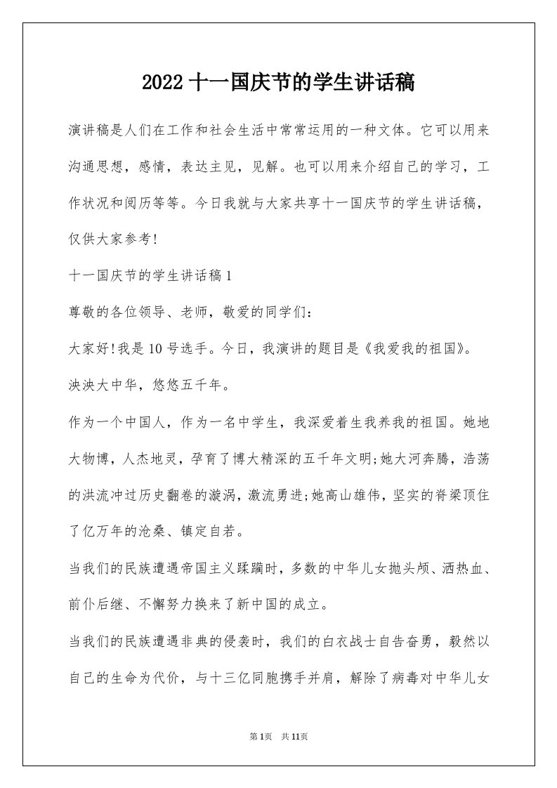 2022十一国庆节的学生讲话稿