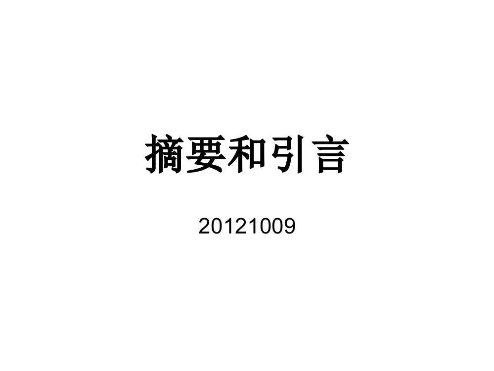 17届毕业论文系列文件07---摘要