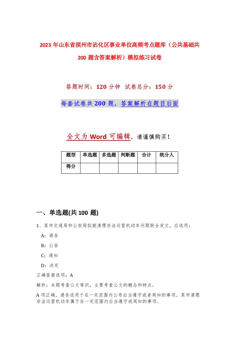 2023年山东省滨州市沾化区事业单位高频考点题库公共基础共200题含答案解析模拟练习试卷