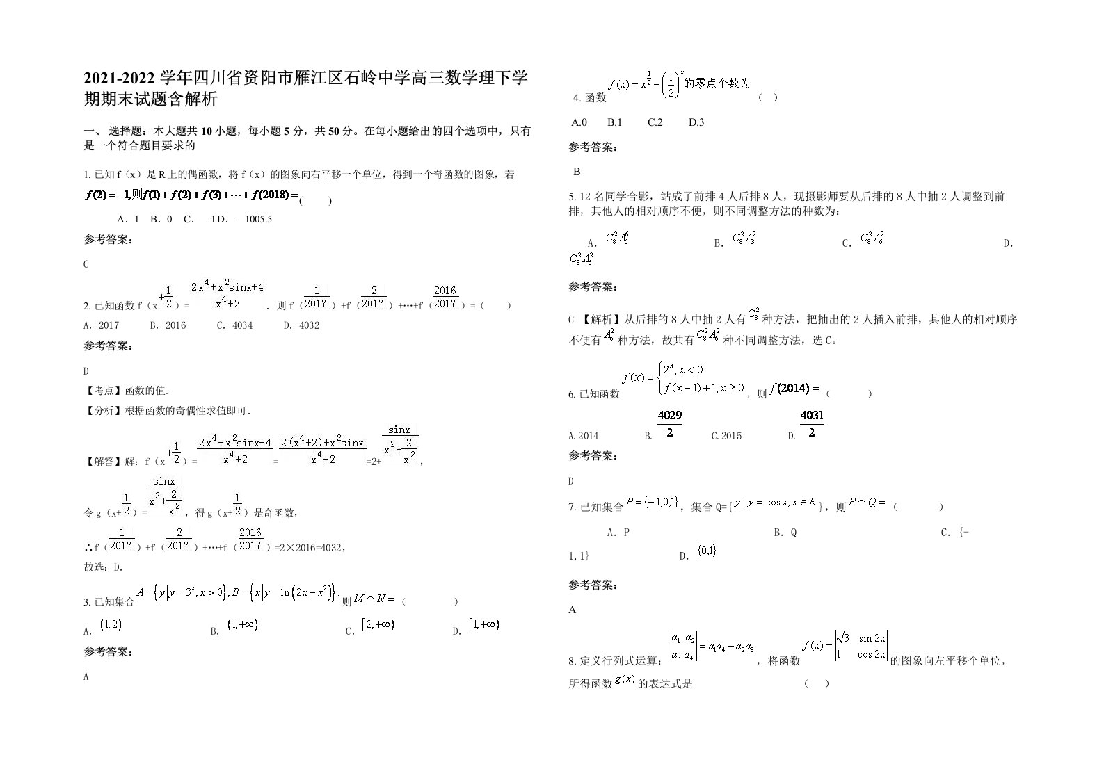 2021-2022学年四川省资阳市雁江区石岭中学高三数学理下学期期末试题含解析