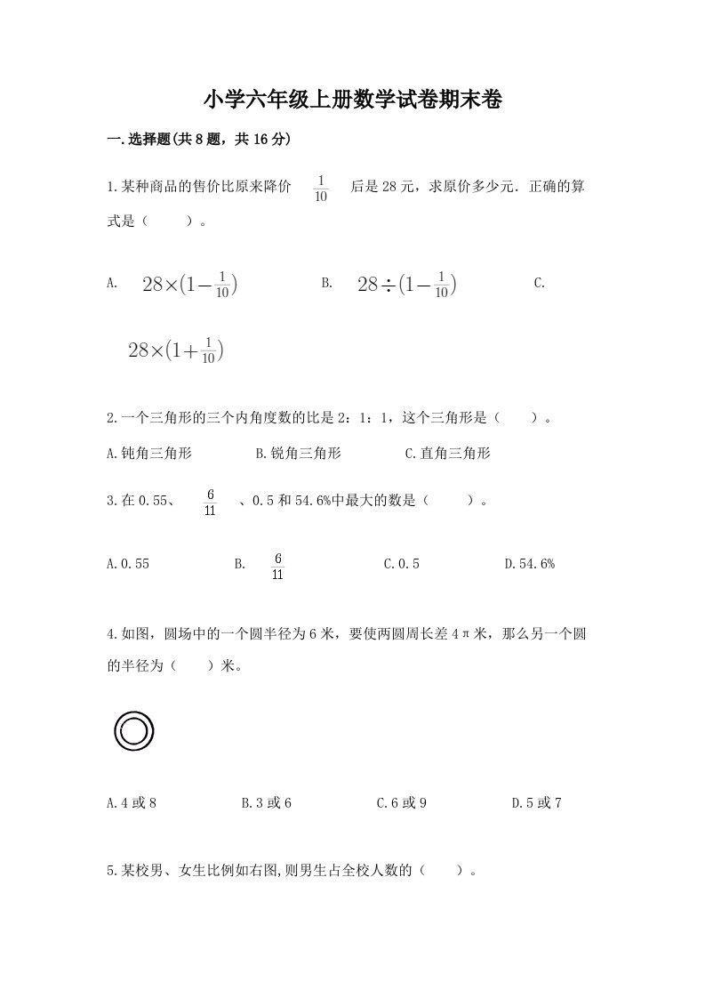 小学六年级上册数学试卷期末卷附答案【实用】