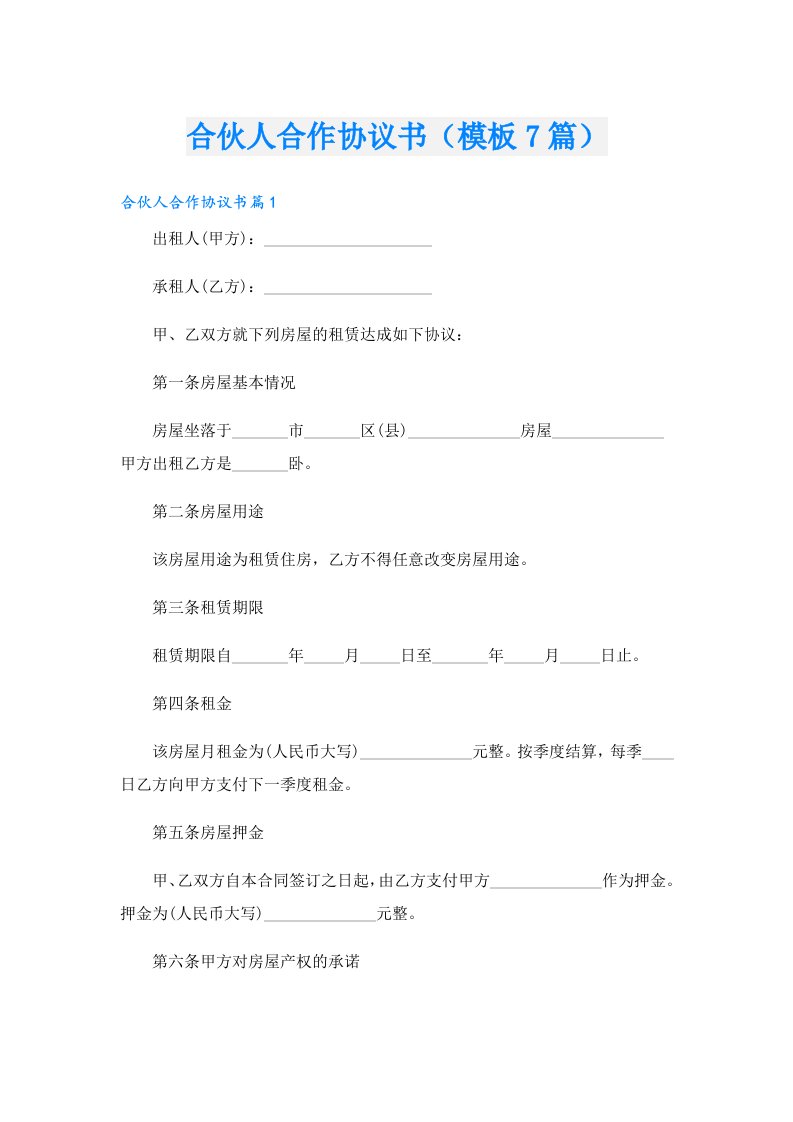 合伙人合作协议书（模板7篇）