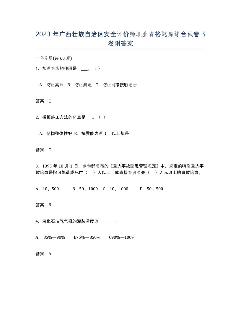 2023年广西壮族自治区安全评价师职业资格题库综合试卷B卷附答案