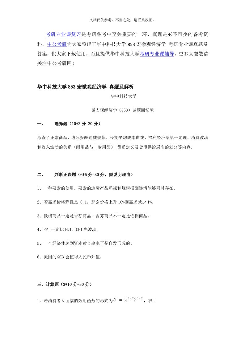 华中科技大学853宏微观经济学考研专业课真题及答案