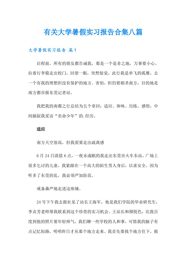 有关大学暑假实习报告合集八篇