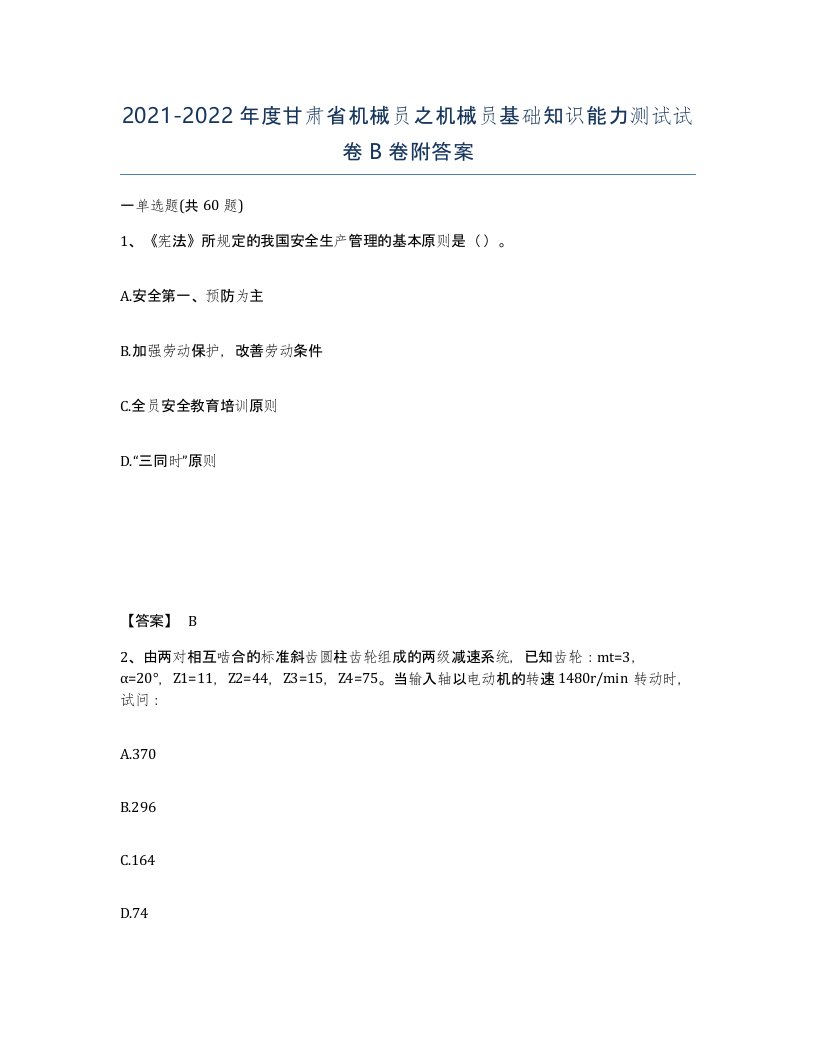 2021-2022年度甘肃省机械员之机械员基础知识能力测试试卷B卷附答案